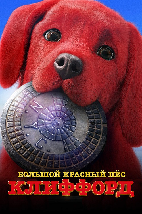     / Clifford the Big Red Dog (2021) BDRip-AVC  ExKinoRay | iTunes