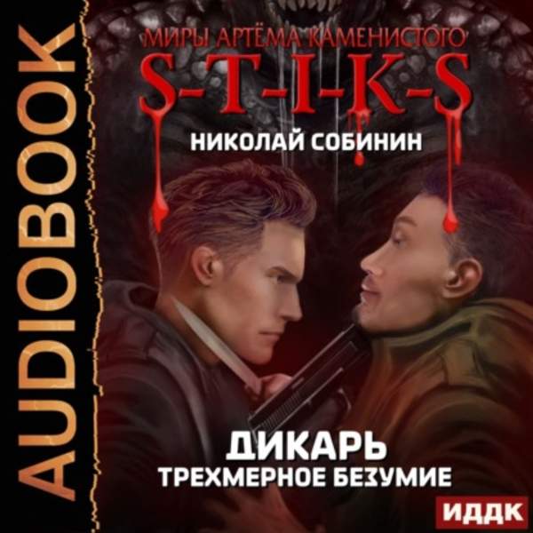 Николай Собинин - Трехмерное безумие (Аудиокнига)