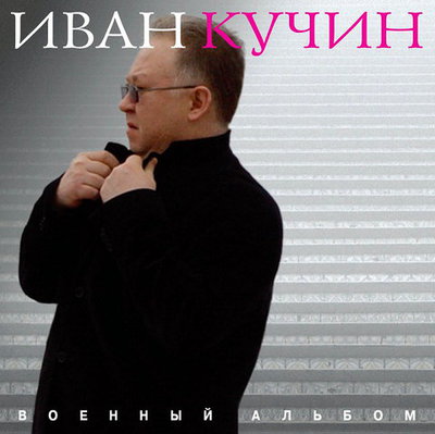 Иван Кучин - Военный альбом (2018)