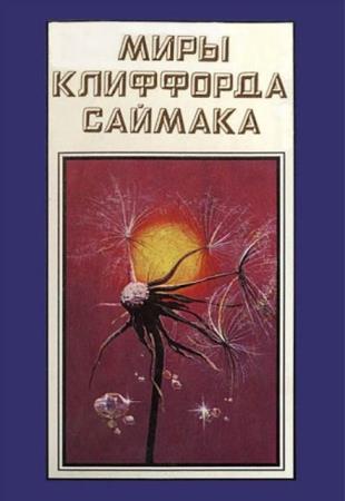 Миры Клиффорда Саймака (18 книг) (1992-1995)