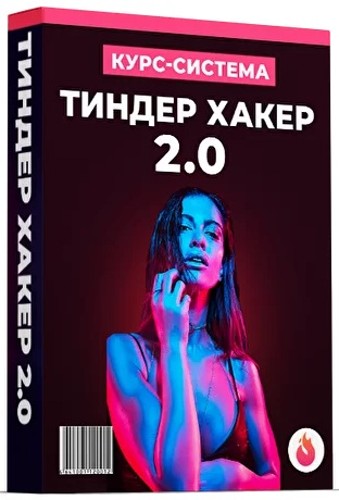 Тиндер Хакер 2.0 (2021) Видеокурс
