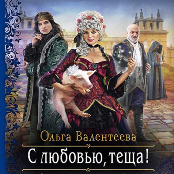 Ольга Валентеева - С любовью, теща! (Аудиокнига)