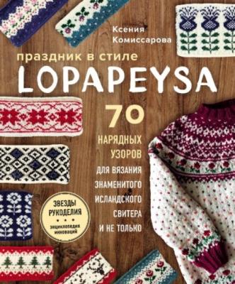 Комиссарова К.Е. - Праздник в стиле Lopapeysa. 70 нарядных узоров для вязания знаменитого исландского свитера (2022)
