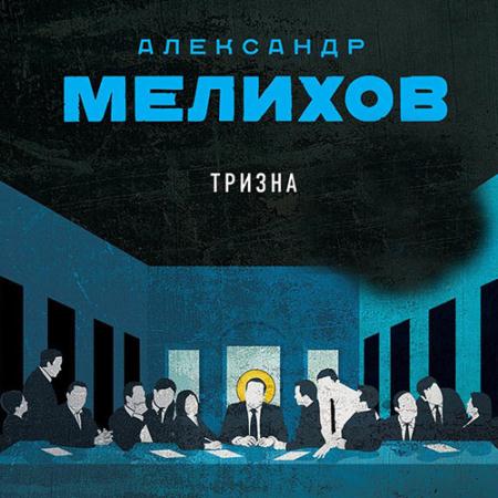 Мелихов Александр - Тризна (Аудиокнига)