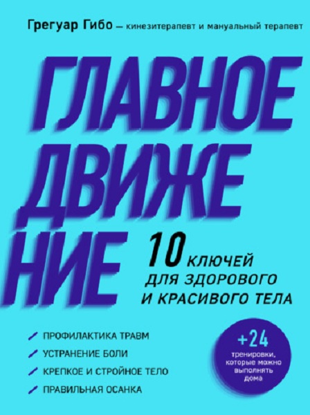 Главное движение. 10 ключей для здорового и красивого тела