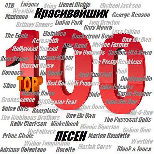100 Красивейших песен (Mp3)