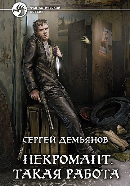 Сергей Демьянов - Некромант. Такая работа (Аудиокнига)