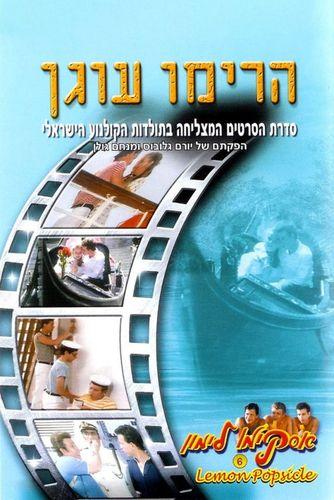 Harimu Ogen / Горячая жевательная резинка 6: Поднимайте якорь (Dan Wolman, Golan-Globus Productions, Kinofilm) [1985 г., Comedy, Erotic, DVDRip]