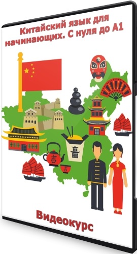 Китайский язык для начинающих. С нуля до А1 (2020) Видеокурс