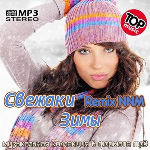 Свежаки Зимы Remix NNM (2022)