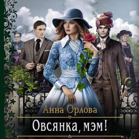 Орлова Анна - Овсянка, мэм! (Аудиокнига)