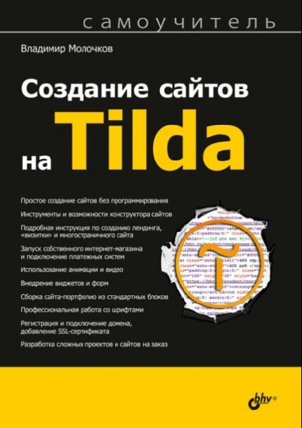 Создание сайтов на Tilda. Самоучитель