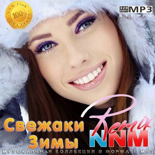Свежаки Зимы Remix NNM (2022)
