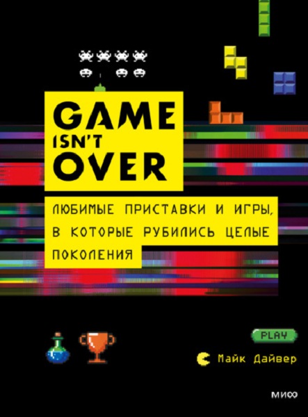 GAME isn’t OVER. Любимые приставки и игры, в которые рубились целые поколения