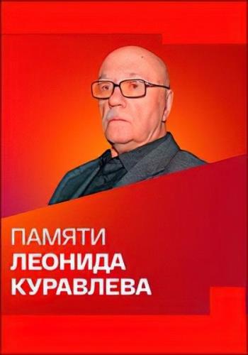 Памяти Леонида Куравлева (2022) HDTVRip