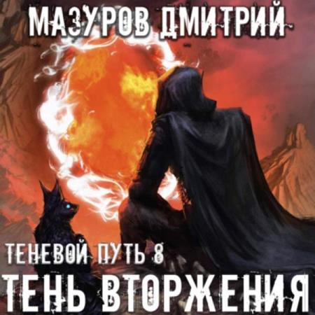 Мазуров Дмитрий - Тень вторжения (Аудиокнига)