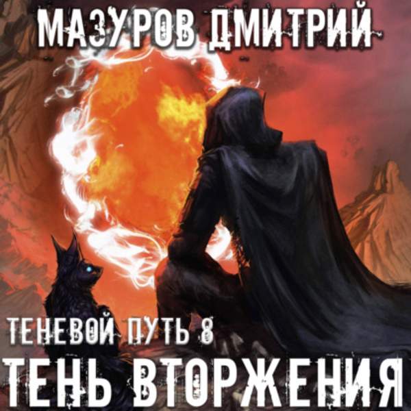 Дмитрий Мазуров - Тень вторжения (Аудиокнига)