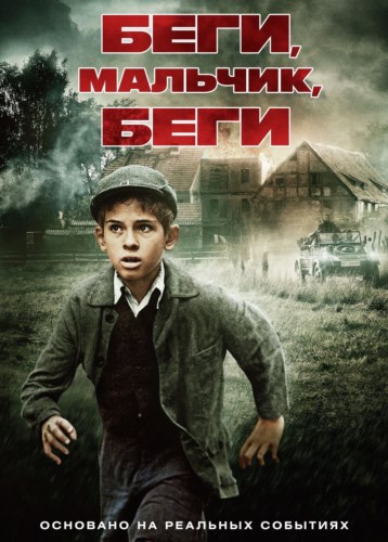 Беги, мальчик, беги / Lauf Junge lauf (2013) DVDRip