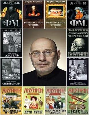 Борис Акунин - Сборник произведений в 225 книгах (1993-2022)