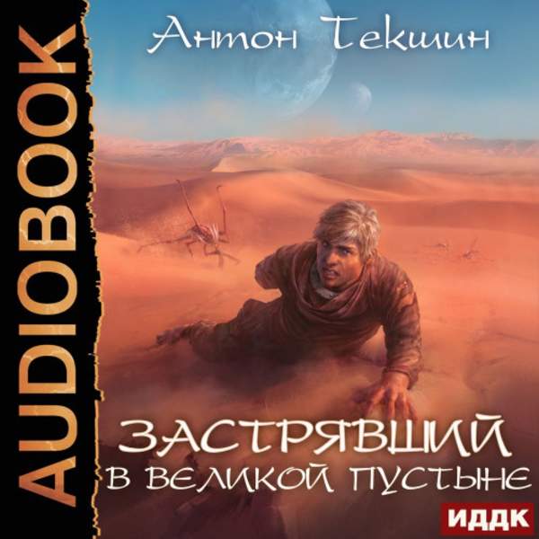 Антон Текшин - Застрявший в Великой Пустыне (Аудиокнига)