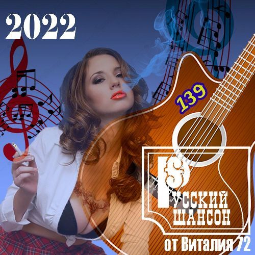 Русский шансон 139 (2022)