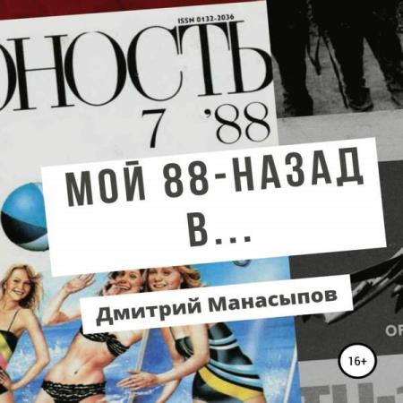 Манасыпов Дмитрий - Мой 88-ой: назад в… (Аудиокнига)