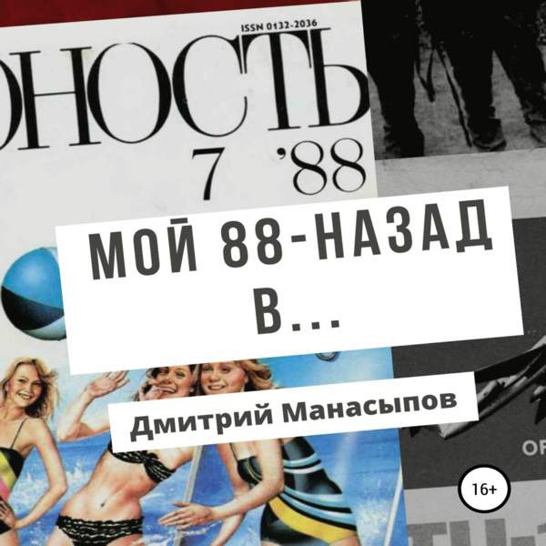 Дмитрий Манасыпов - Мой 88-ой: назад в… (Аудиокнига)
