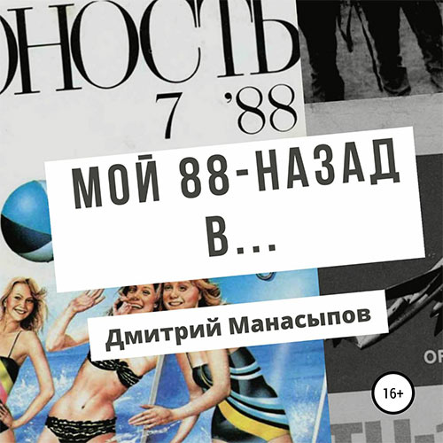 Манасыпов Дмитрий - Мой 88-ой: назад в… (Аудиокнига)
