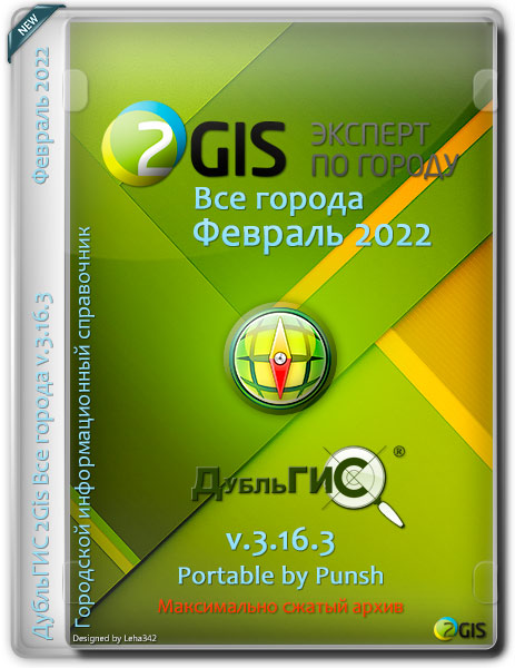 2Gis Portable Все города 3.16.3 Февраль 2022 by Punsh (MULTi/RUS)