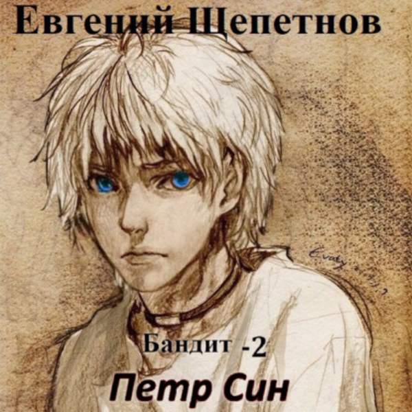 Евгений Щепетнов - Бандит-2. Петр Син (Аудиокнига)