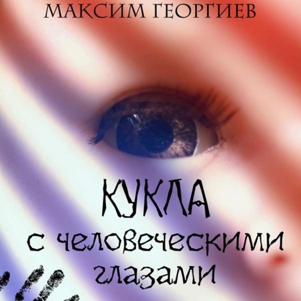 Максим Георгиев - Кукла с человеческими глазами (Аудиокнига)