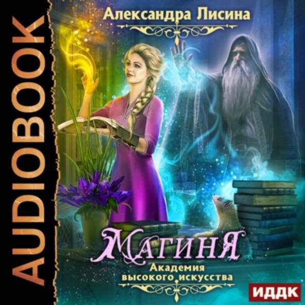 Александра Лисина - Магиня (Аудиокнига) декламатор Новикова Нелли