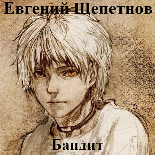 Щепетнов Евгений - Бандит 2. Петр Син (Аудиокнига)