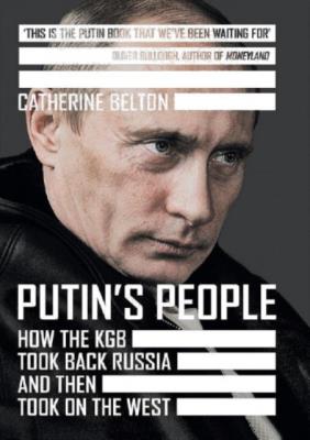 Кэтрин Белтон - ЛЮДИ ПУТИНА - Как КГБ забрал Россию, а потом ушел на Запад (2020)