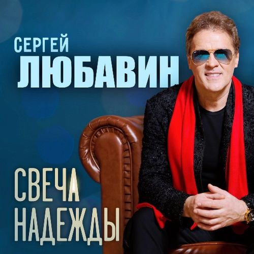Сергей Любавин - Свеча надежды (2022)
