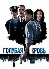 Голубая кровь сериал (2010-2022)