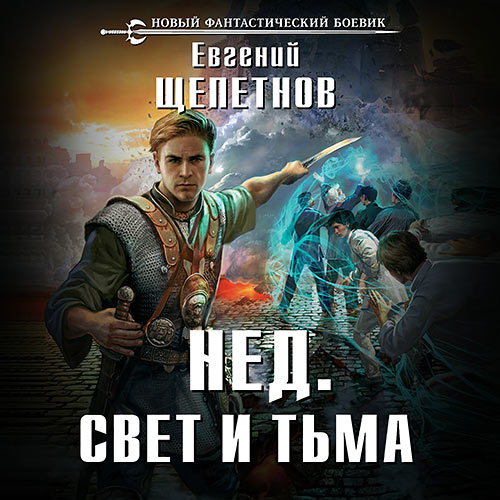 Щепетнов Евгений - Нед. Свет и Тьма (Аудиокнига)