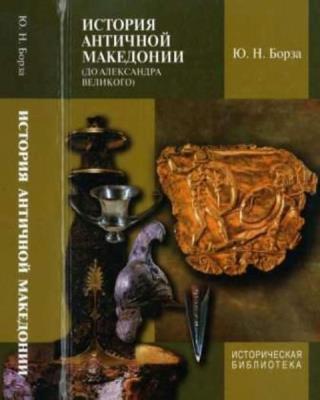 Борза Ю.Н. - История античной Македонии (до Александра Великого) (2013)