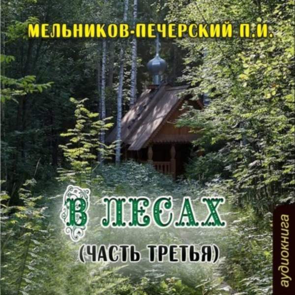 Павел Мельников-Печерский - В лесах (часть третья) (Аудиокнига)