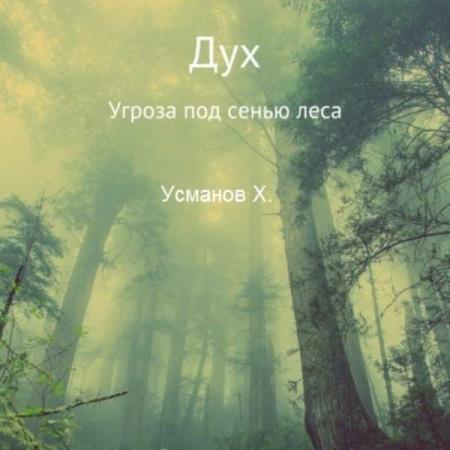 Усманов Хайдарали - Угроза под сенью леса (Аудиокнига)