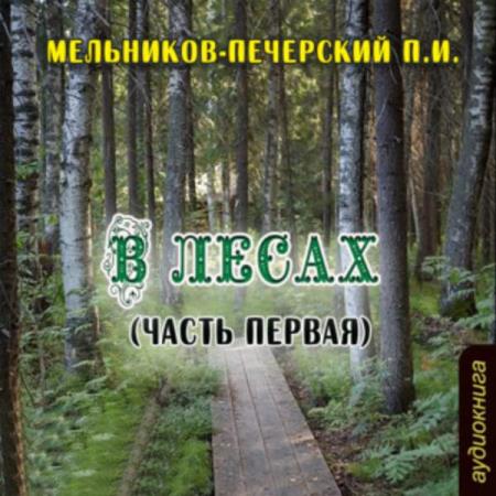 Павел Мельников-Печерский. В лесах (часть первая) (Аудиокнига)