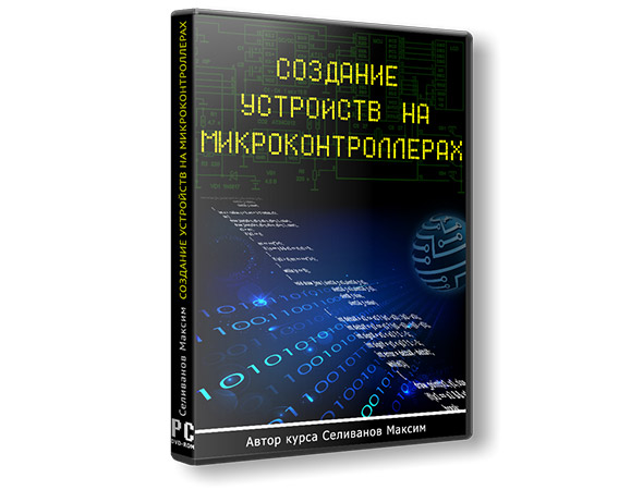 Создание устройств на микроконтроллерах (Видеокурс)