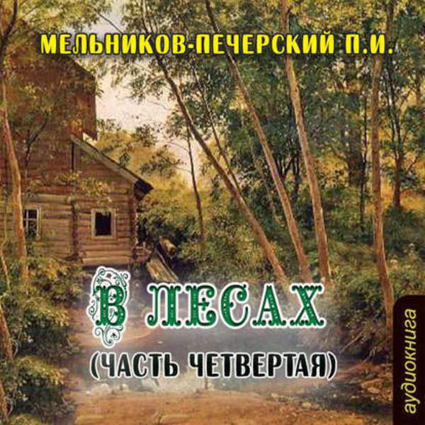 Павел Мельников-Печерский - В лесах (часть четвертая) (Аудиокнига)