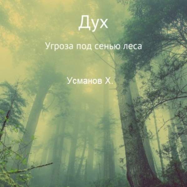 Хайдарали Усманов - Угроза под сенью леса (Аудиокнига)