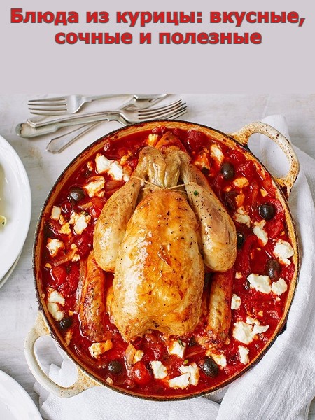 Блюда из курицы: вкусные, сочные и полезные