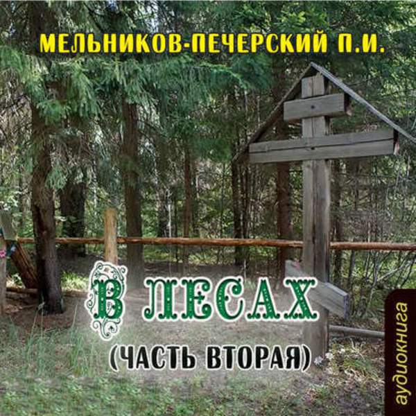 Павел Мельников-Печерский - В лесах (часть вторая) (Аудиокнига)