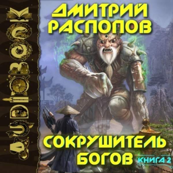 Дмитрий Распопов - Одиннадцатый (Аудиокнига)