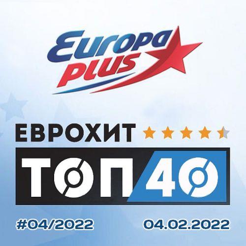 Europa Plus: ЕвроХит Топ 40 04.02.2022 (2022)