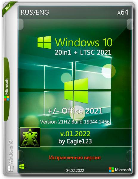 Windows 10 x64 21H2 20in1 + LTSC 2021 +/- Office2021 by Eagle123 v.01.2022 FIX (RUS/ENG)
