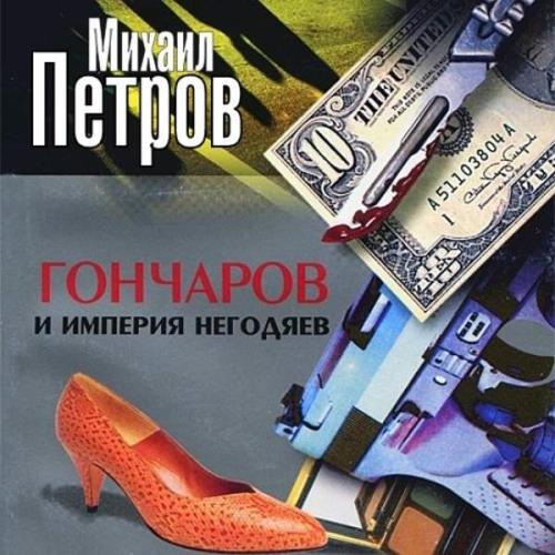 Петров Михаил - Гончаров и империя негодяев (Аудиокнига)
